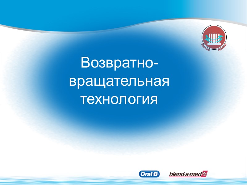 Возвратно- вращательная технология